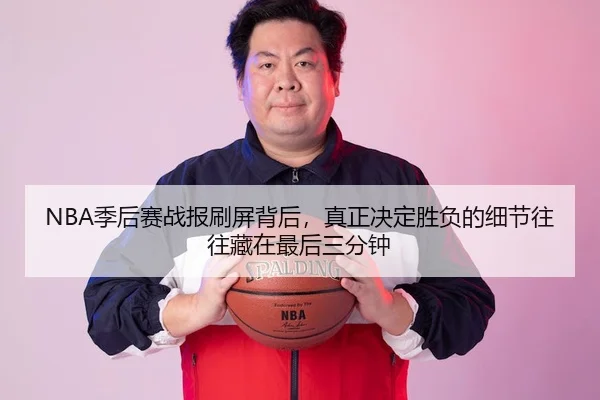ji-hou-sai-zhan-bao-shua-ping-bei-hou-zhen-zheng-jue-ding-sheng-fu-de-xi-jie-wang-wang-cang-zai-zui-hou-san-fen-zhong-2-334.jpg