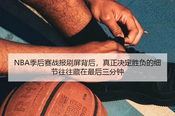 ji-hou-sai-zhan-bao-shua-ping-bei-hou-zhen-zheng-jue-ding-sheng-fu-de-xi-jie-wang-wang-cang-zai-zui-hou-san-fen-zhong-3-200.jpg
