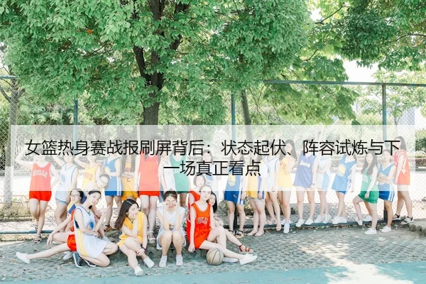 nv-lan-re-shen-sai-zhan-bao-shua-ping-bei-hou-zhuang-tai-qi-fu-zhen-rong-shi-lian-yu-xia-yi-chang-zhen-zheng-kan-dian-2-976.jpg