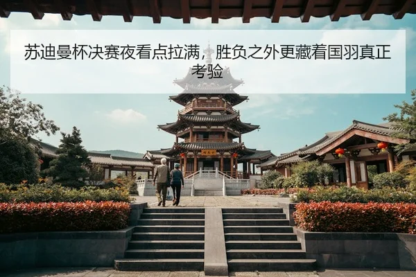 su-di-man-bei-jue-sai-ye-kan-dian-la-man-sheng-fu-zhi-wai-geng-cang-zhe-guo-yu-zhen-zheng-kao-yan-2-550.jpg