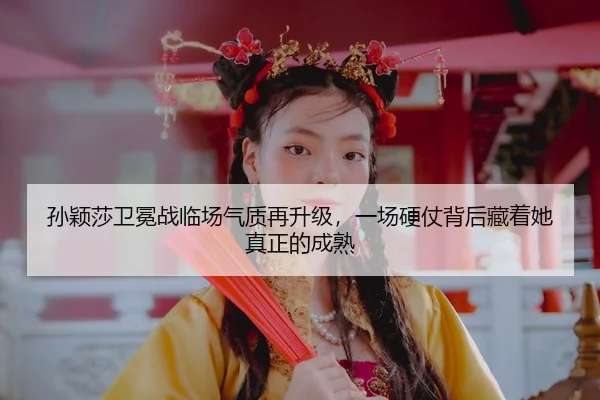 sun-ying-sha-wei-mian-zhan-lin-chang-qi-zhi-zai-sheng-ji-yi-chang-ying-zhang-bei-hou-cang-zhe-ta-zhen-zheng-de-cheng-shu-3-464.jpg