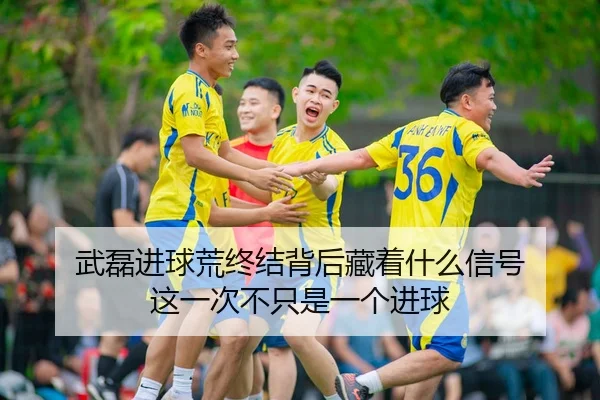 wu-lei-jin-qiu-huang-zhong-jie-bei-hou-cang-zhe-shen-me-xin-hao-zhe-yi-ci-bu-zhi-shi-yi-ge-jin-qiu-2-122.jpg