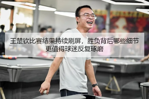 wang-chu-qin-bi-sai-jie-guo-chi-xu-shua-ping-sheng-fu-bei-hou-na-xie-xi-jie-geng-zhi-de-qiu-mi-fan-fu-zhuo-mo-3-586.jpg